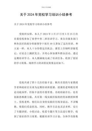 关于2024年党校学习培训小结参考