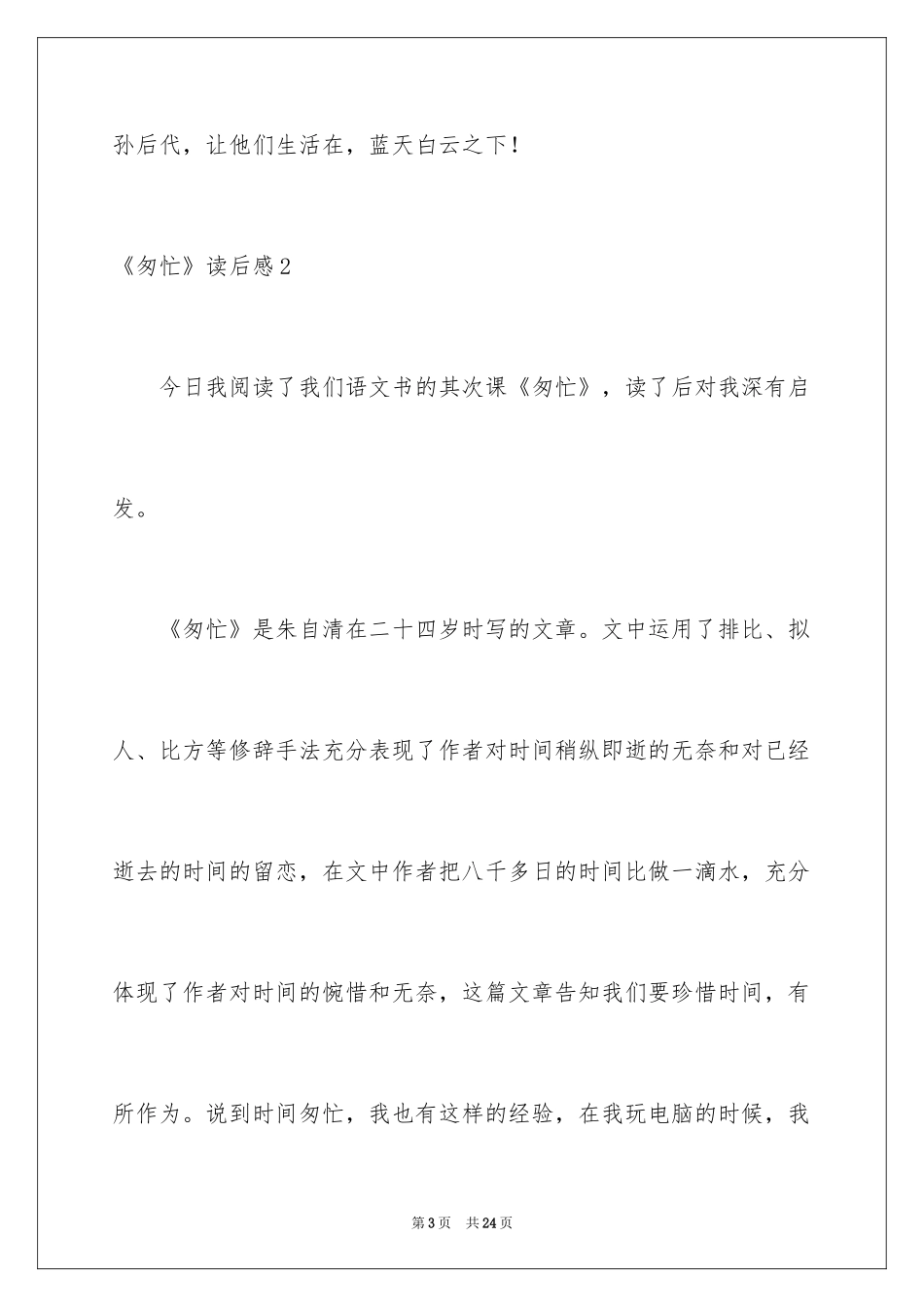 2024《匆匆》读后感_66_第3页