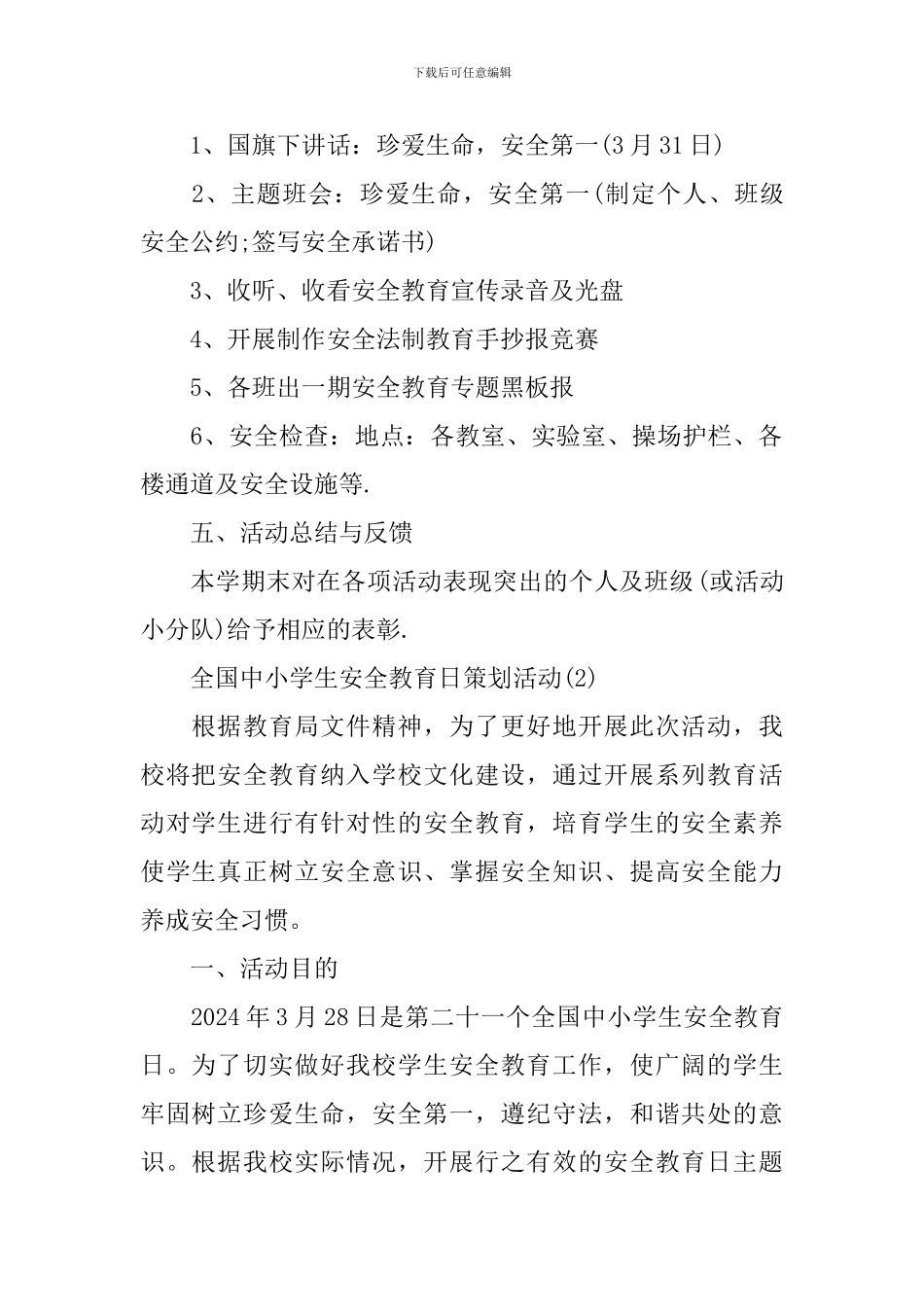 全国中小学生安全教育日策划活动_第2页