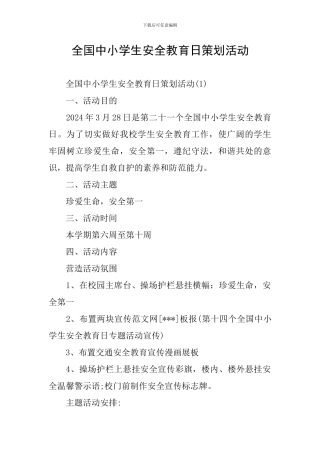 全国中小学生安全教育日策划活动
