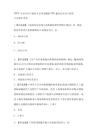 2024年安全生产监管人员考试模拟100题及安全生产监管人员复审考试优质
