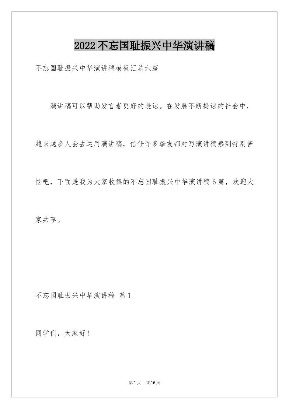 2024不忘国耻振兴中华演讲稿_189_第1页