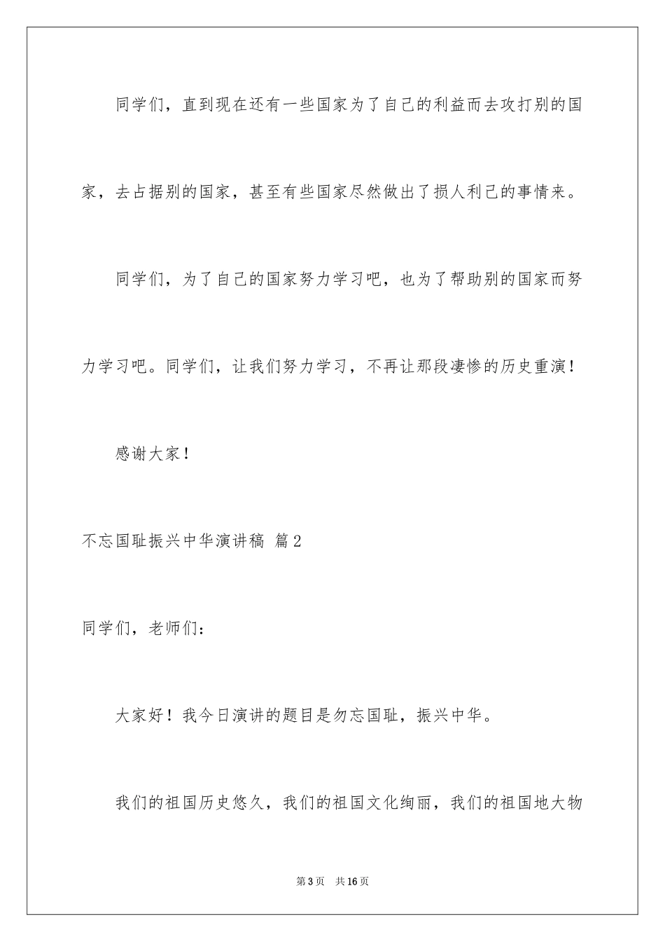 2024不忘国耻振兴中华演讲稿_189_第3页