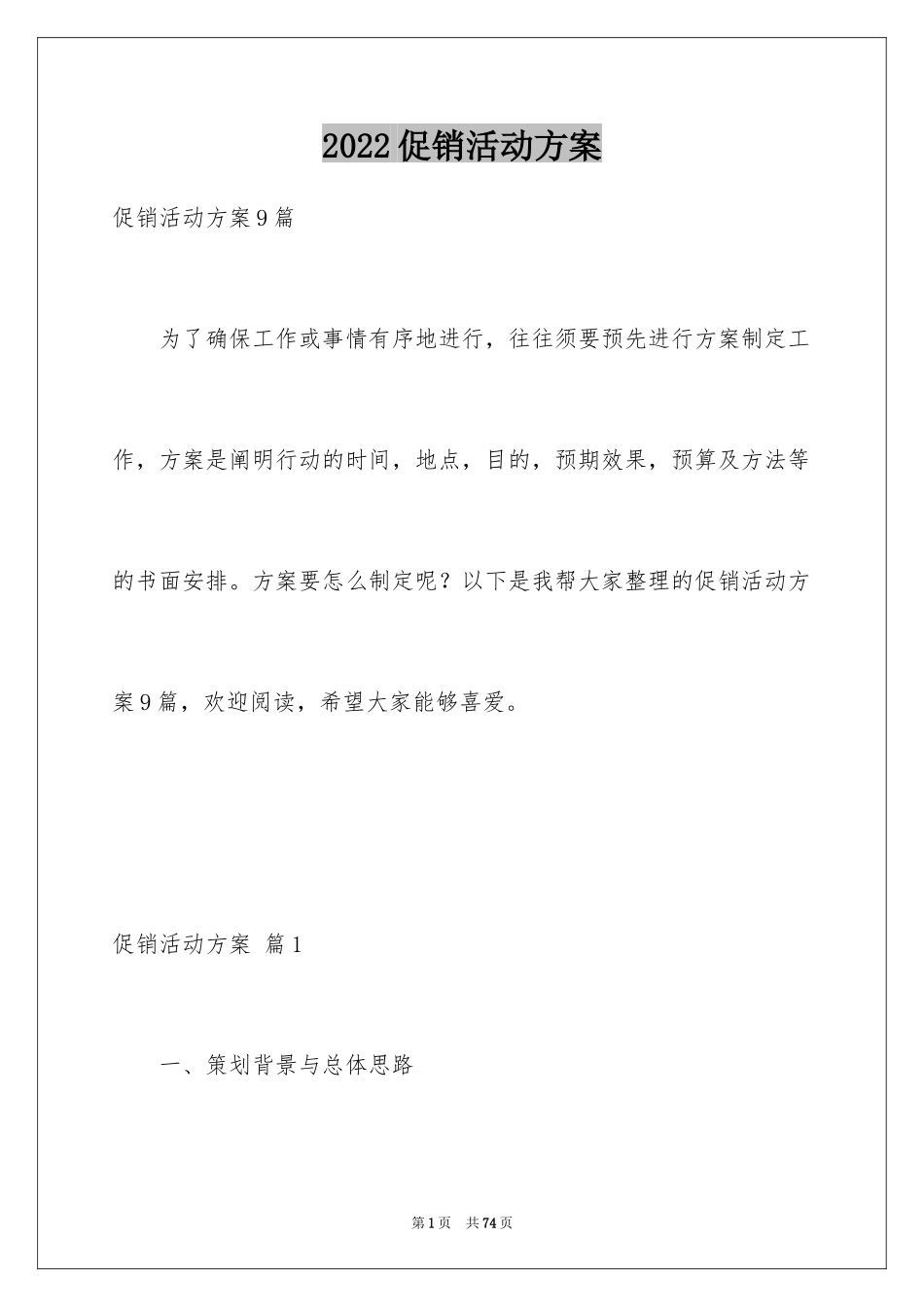 2024促销活动方案_270_第1页