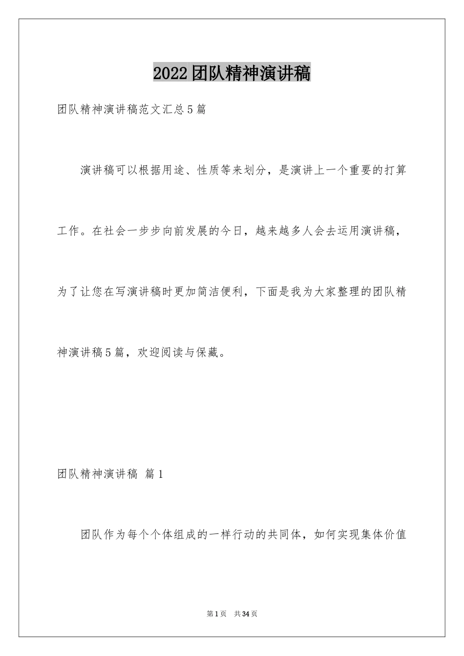 2024团队精神演讲稿_527_第1页