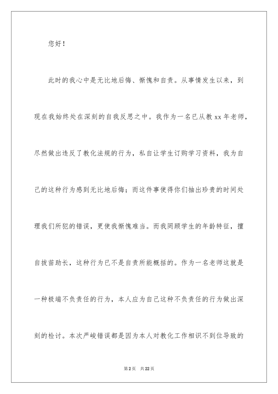 2024失职检讨书_62_第2页