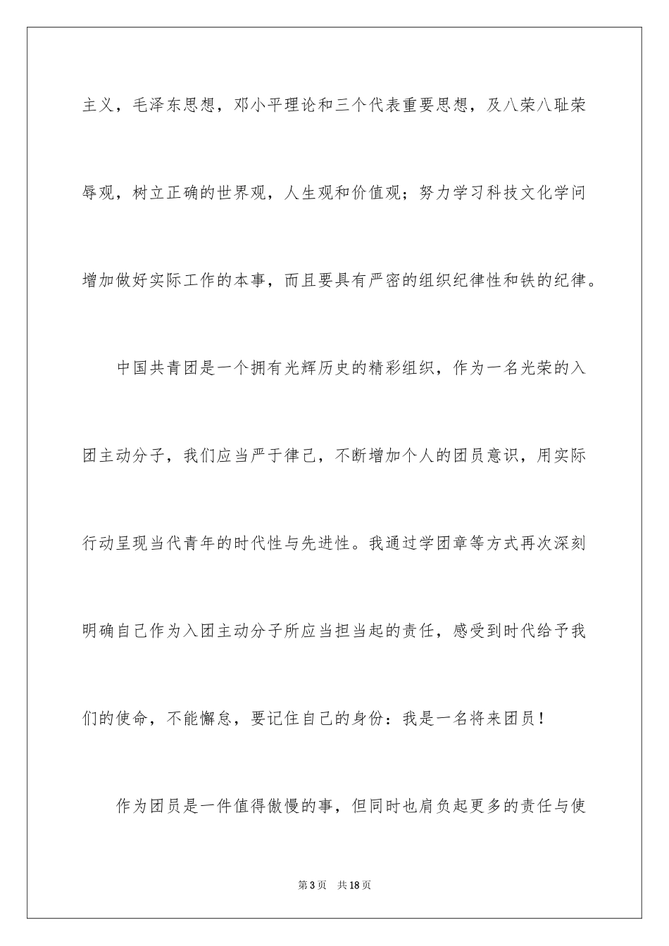 2024初一入团申请书_57_第3页