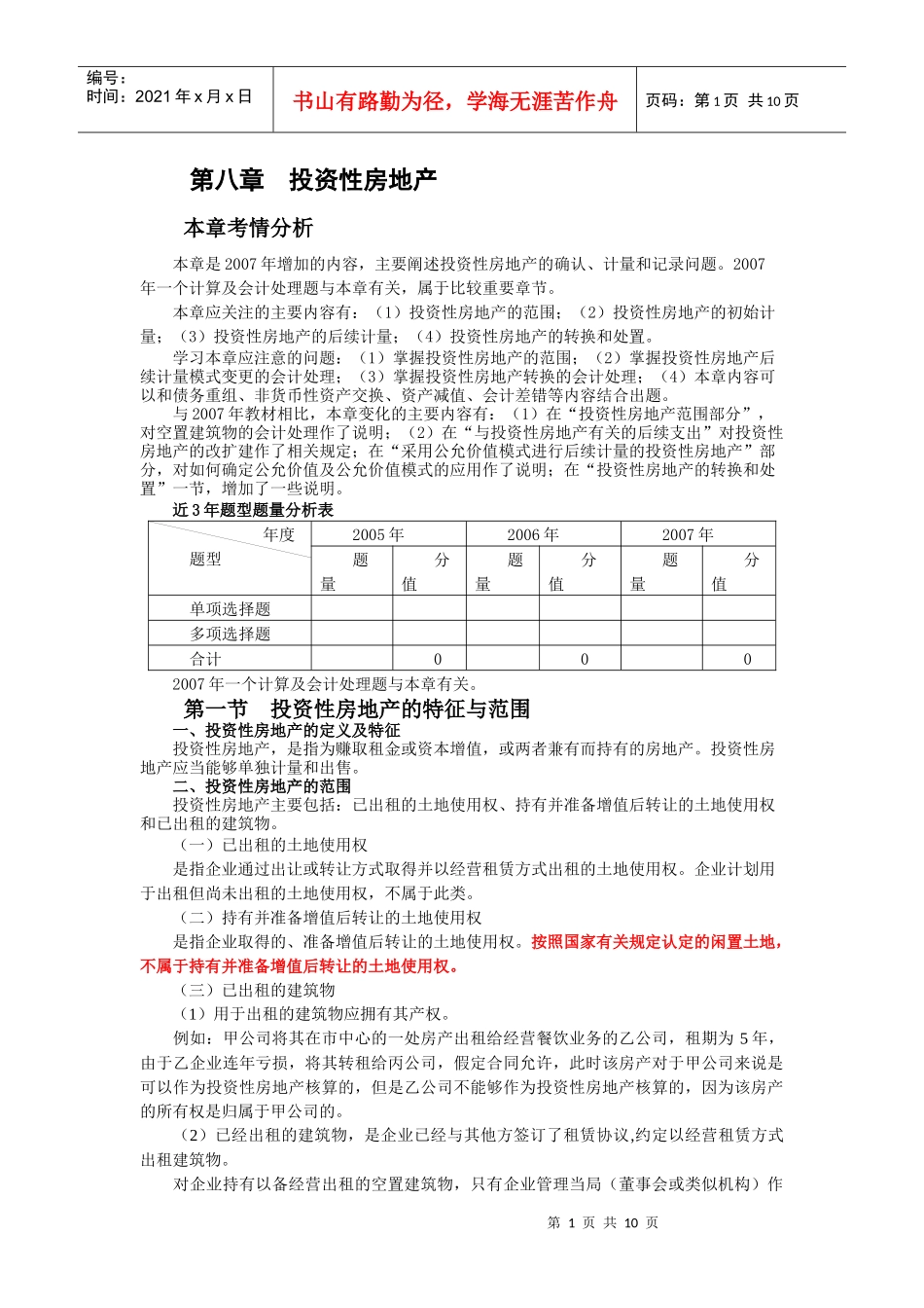 第八章 投资性房地产_第1页