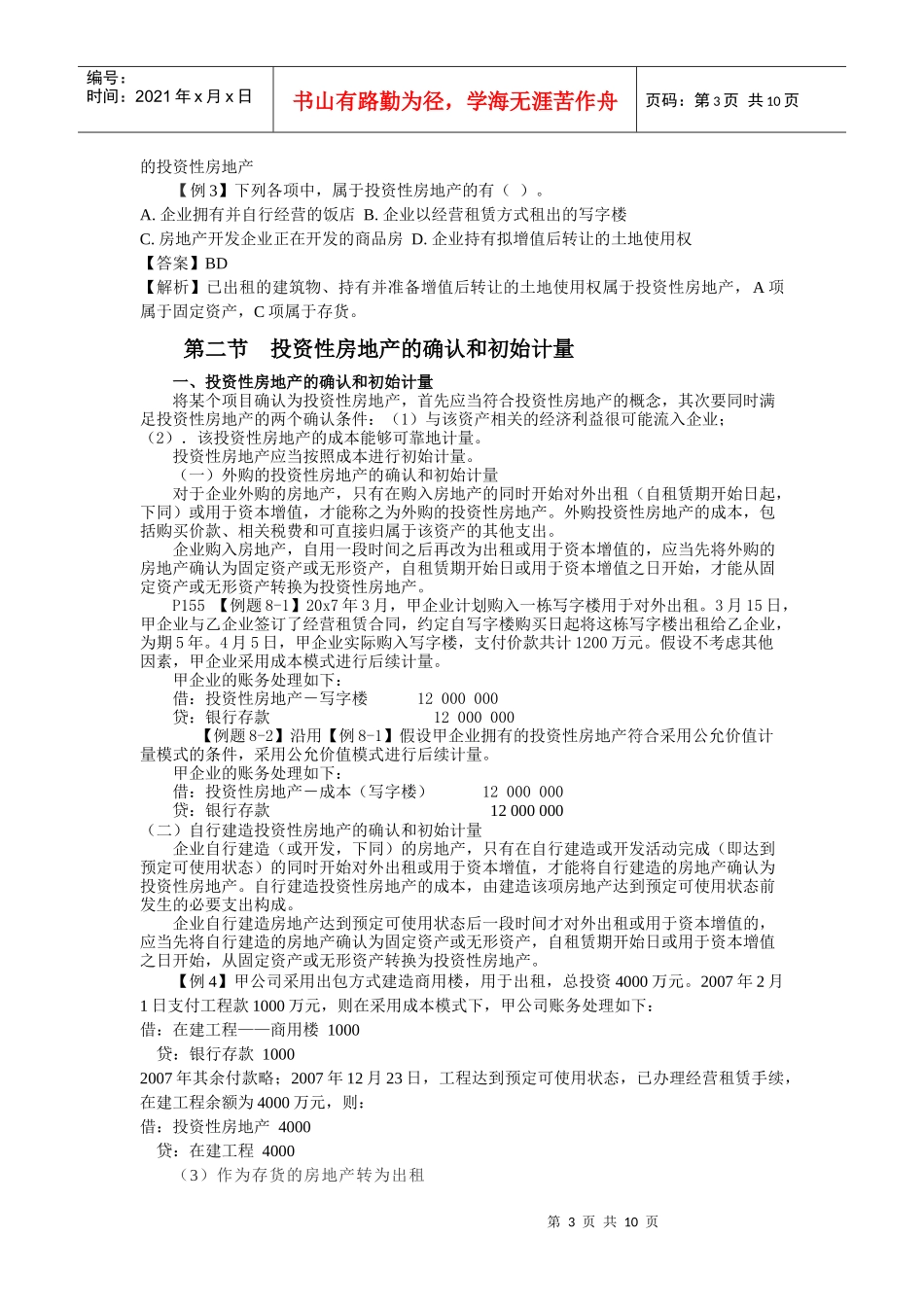 第八章 投资性房地产_第3页