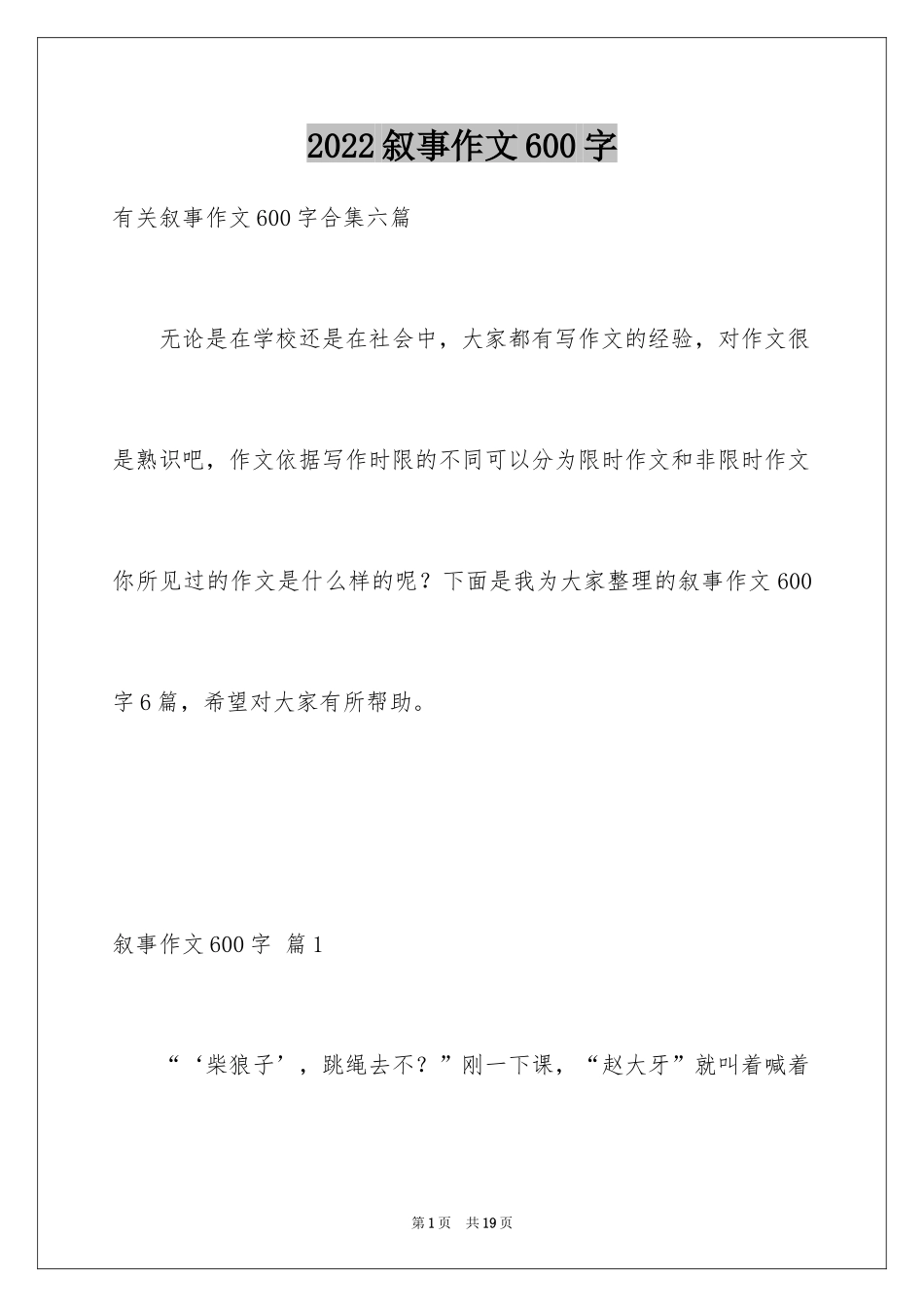 2024叙事作文600字_8_第1页