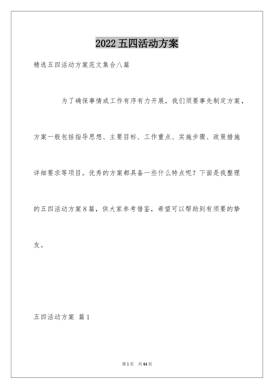 2024五四活动方案_6_第1页