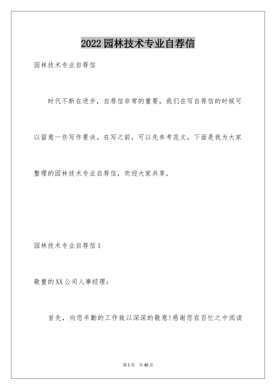 2024园林技术专业自荐信_1_第1页