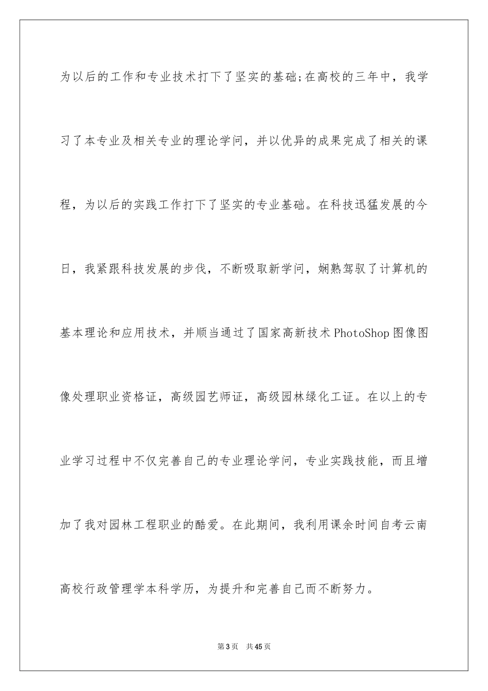 2024园林技术专业自荐信_1_第3页