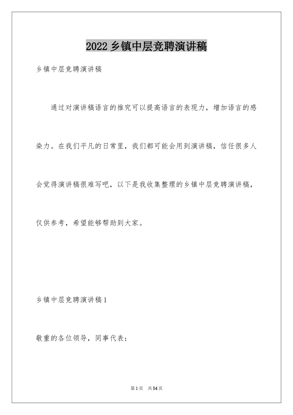 2024乡镇中层竞聘演讲稿_第1页
