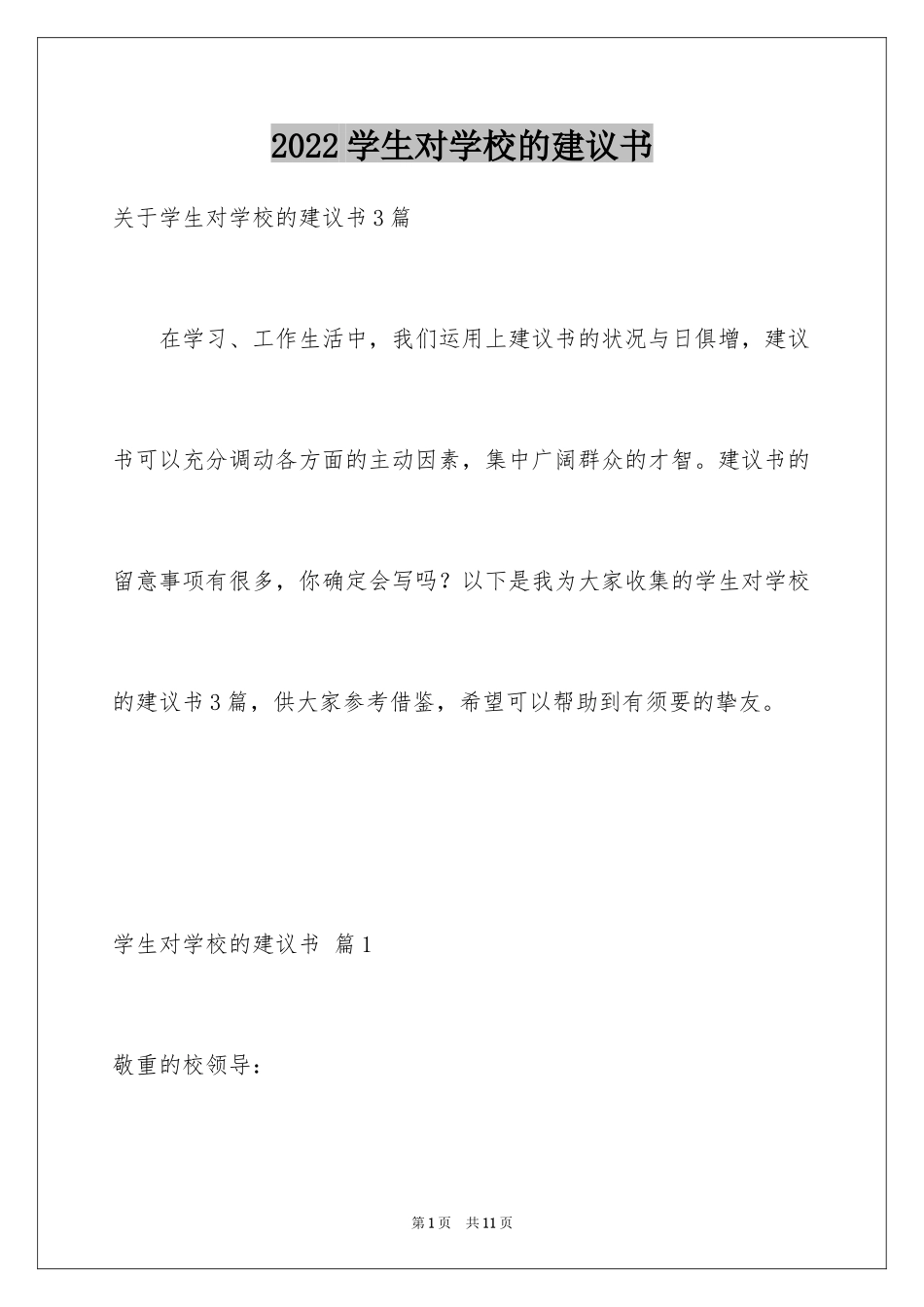 2024学生对学校的建议书_7_第1页