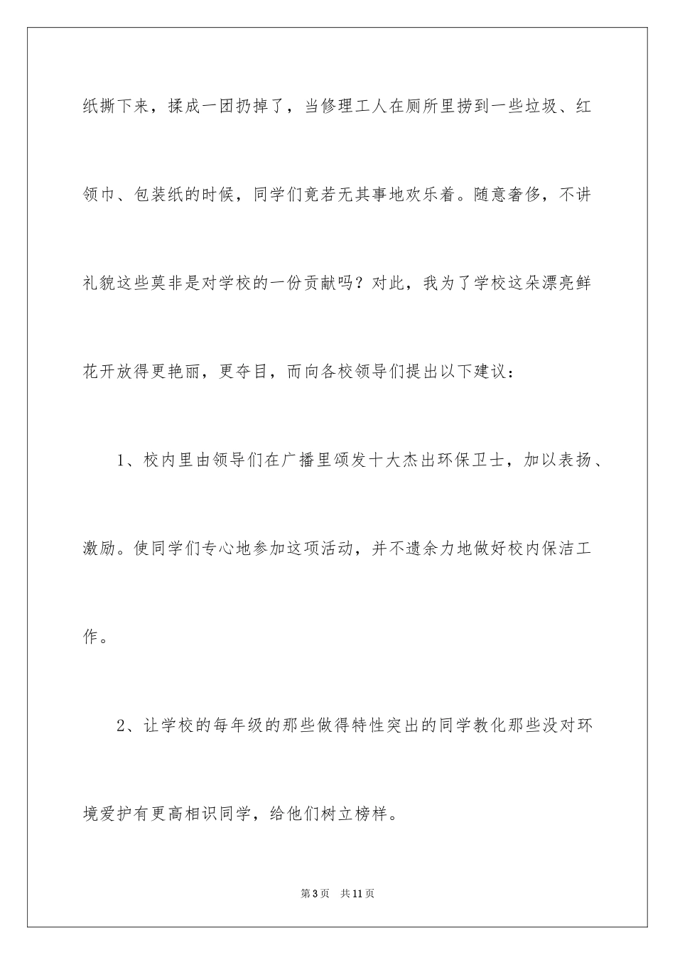 2024学生对学校的建议书_7_第3页