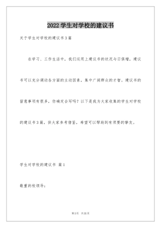 2024学生对学校的建议书_7