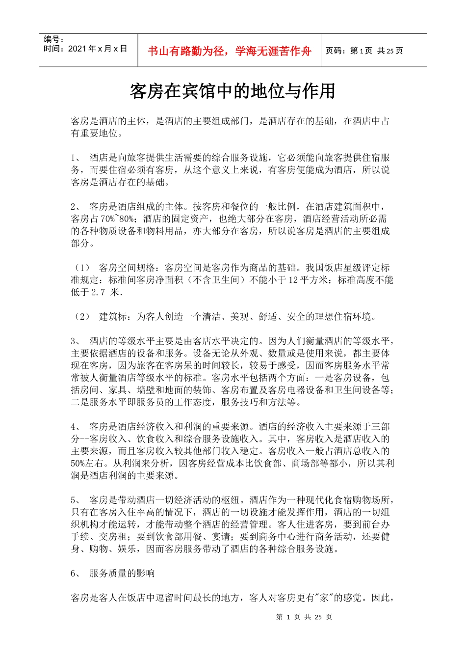 客房在宾馆中的地位与作用p24_第1页