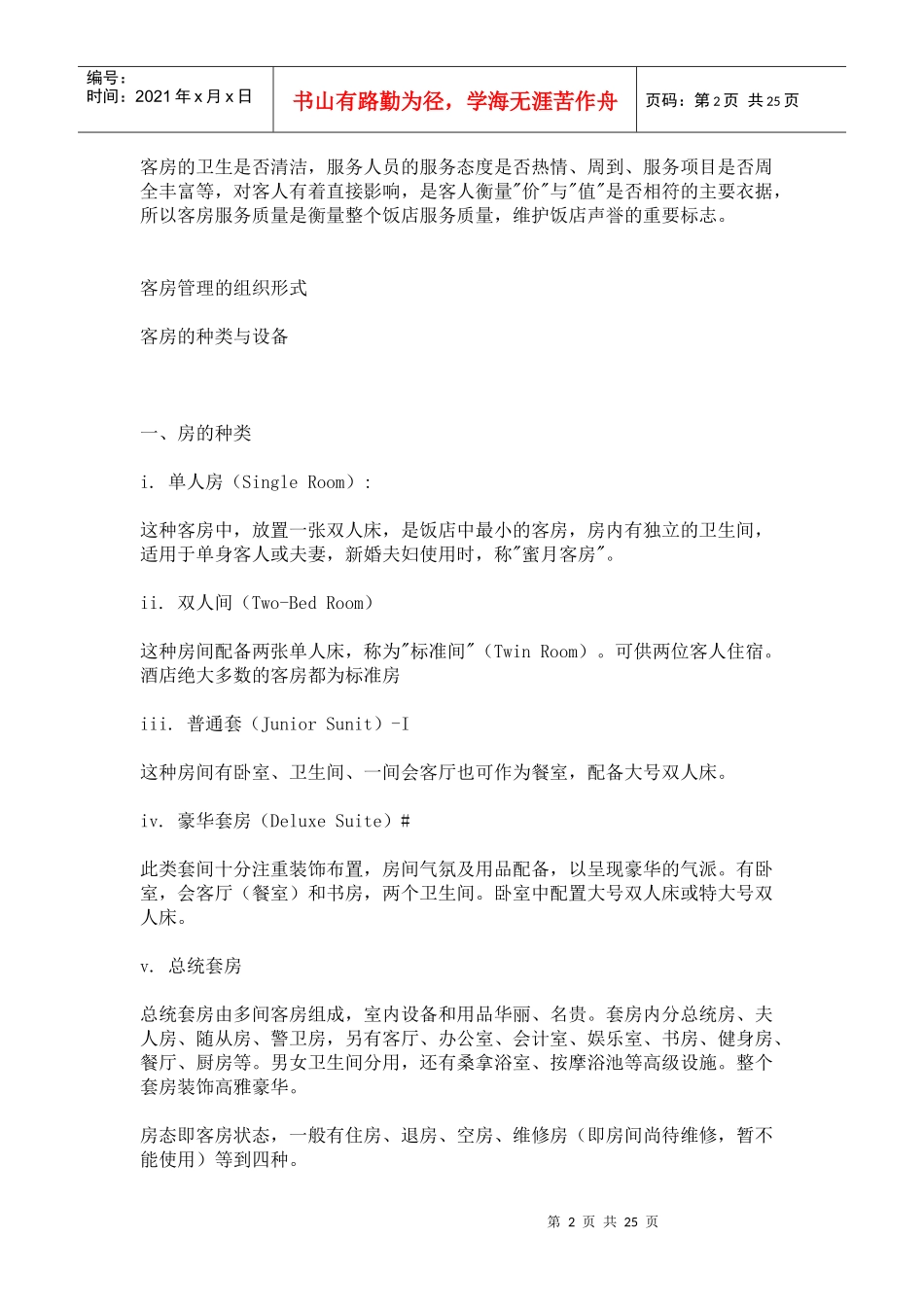 客房在宾馆中的地位与作用p24_第2页