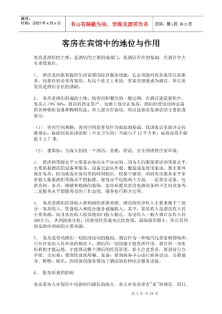 客房在宾馆中的地位与作用p24