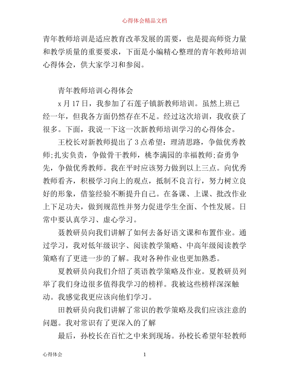 有关青年教师培训心得体会范文_第1页