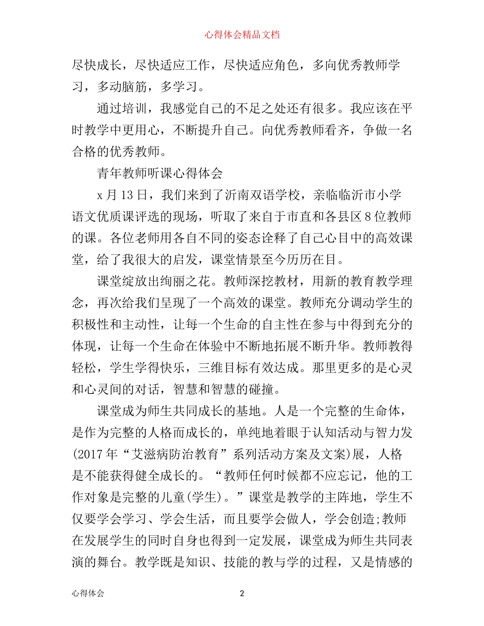 有关青年教师培训心得体会范文_第2页