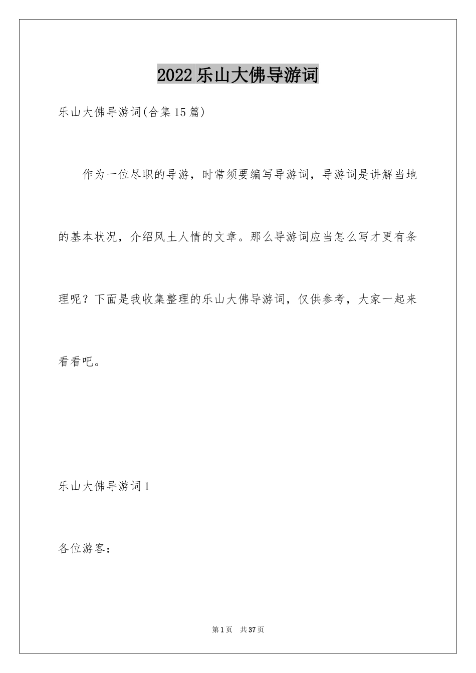 2024乐山大佛导游词_31_第1页