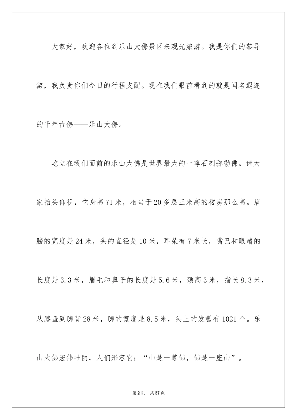 2024乐山大佛导游词_31_第2页