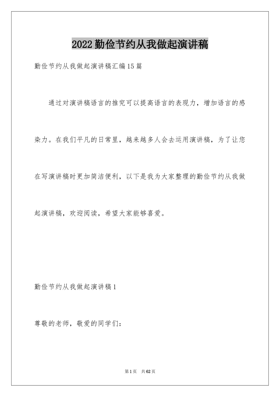 2024勤俭节约从我做起演讲稿_第1页