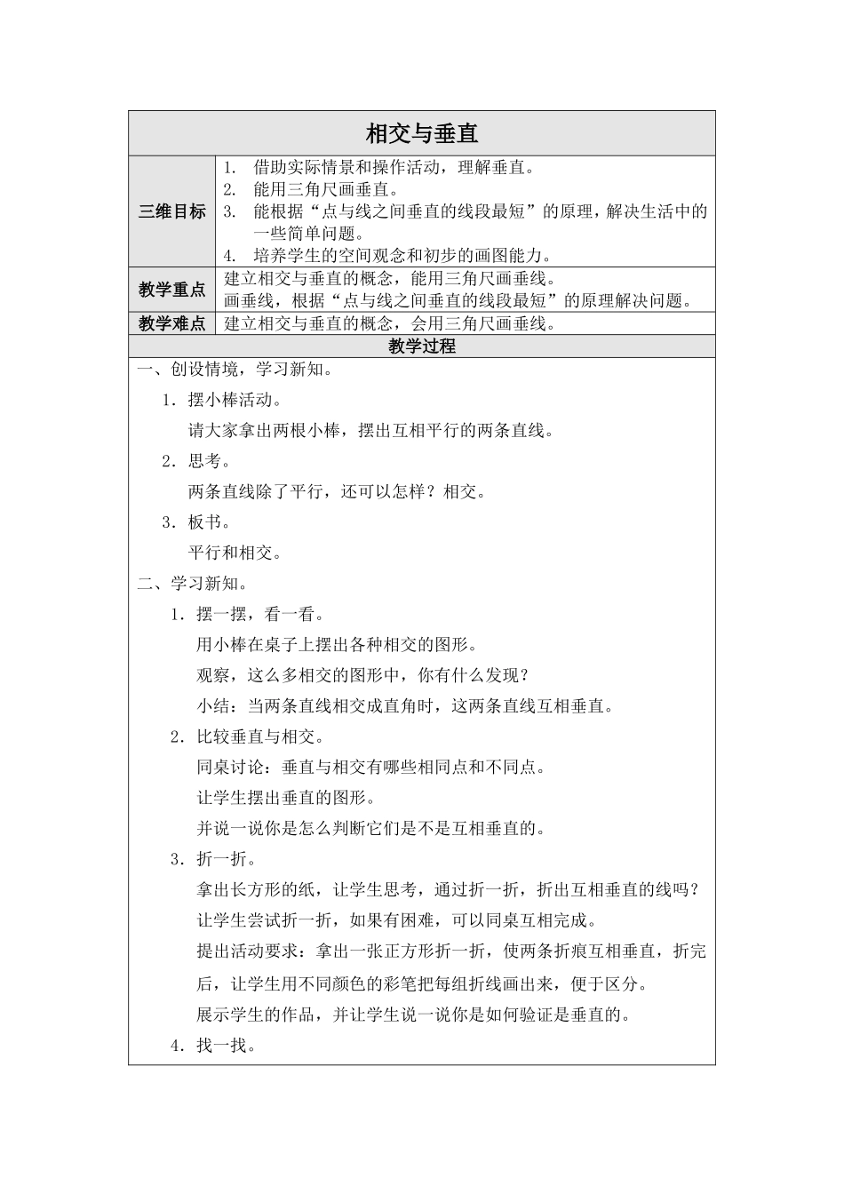 （北师大版）四年级数学上册教案相交与垂直_第1页