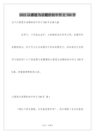 2024以感恩为话题的初中作文700字