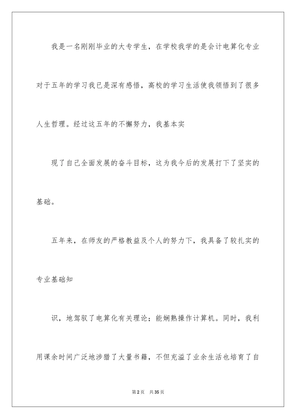 2024会计电算化自荐信_4_第2页