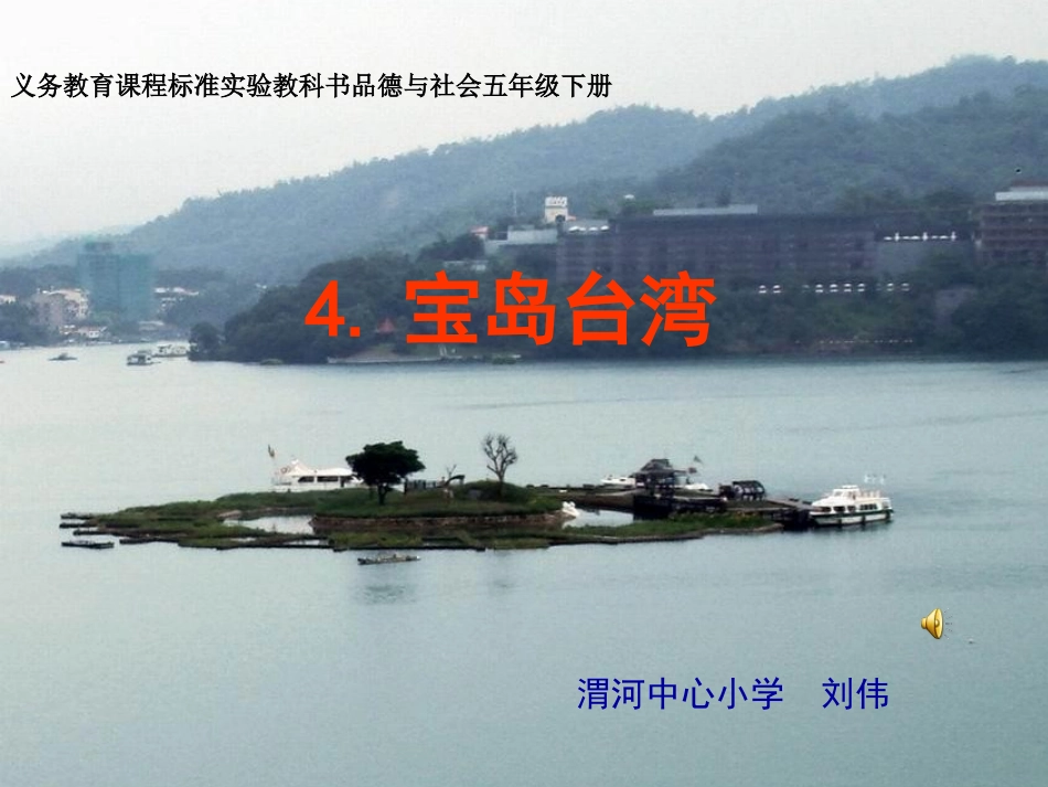 《宝岛台湾》课件_第1页