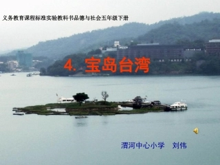《宝岛台湾》课件
