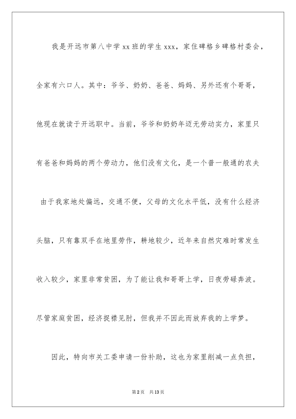 2024初中贫困申请书_24_第2页