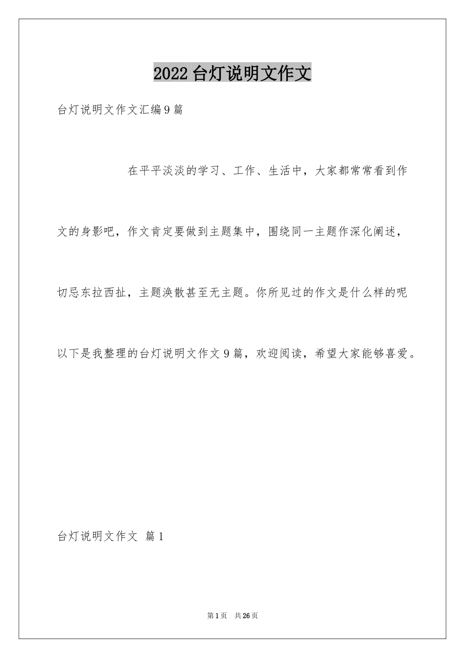 2024台灯说明文作文_45_第1页