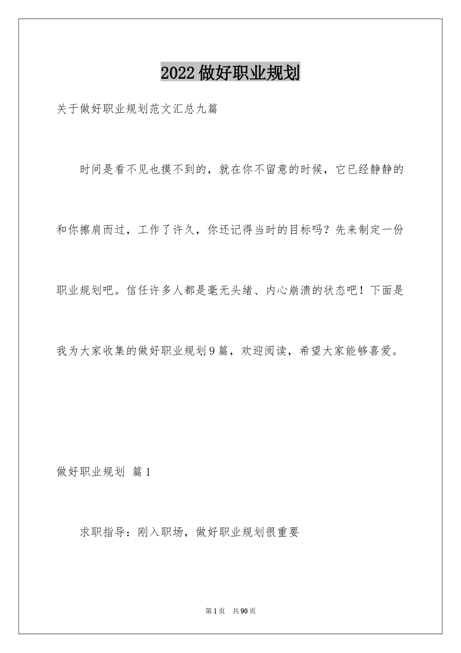 2024做好职业规划_99_第1页