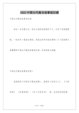 2024中国古代寓言故事读后感
