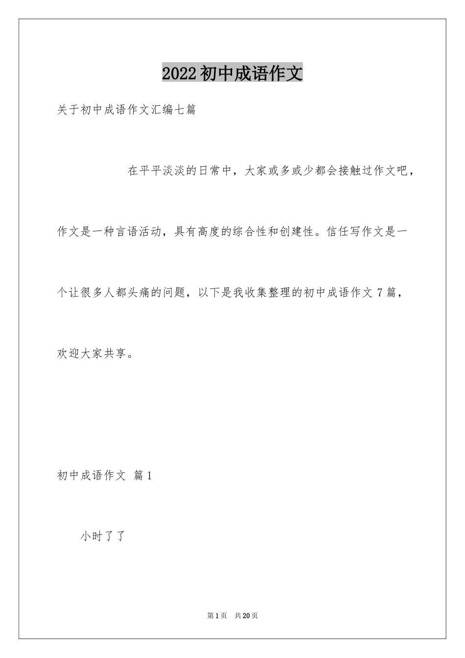 2024初中成语作文_第1页