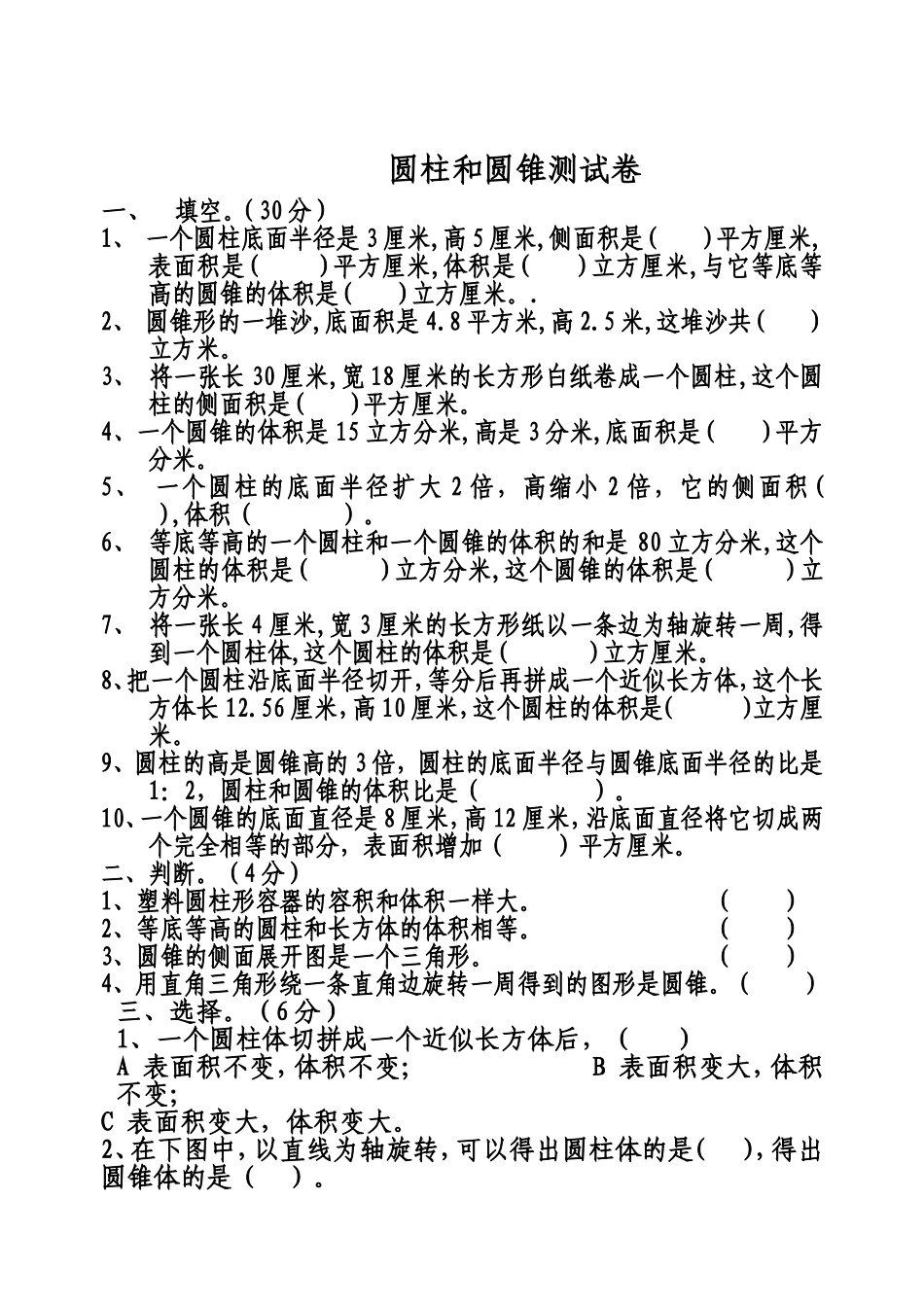 圆柱和圆锥测试题_第1页