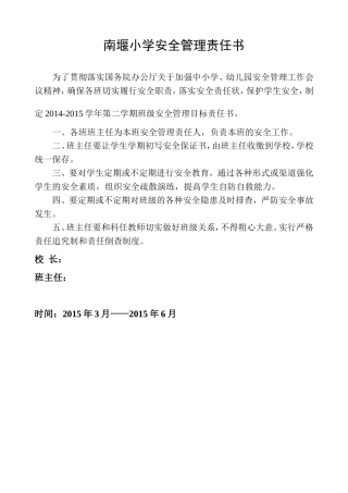 南堰班级安全管理责任书