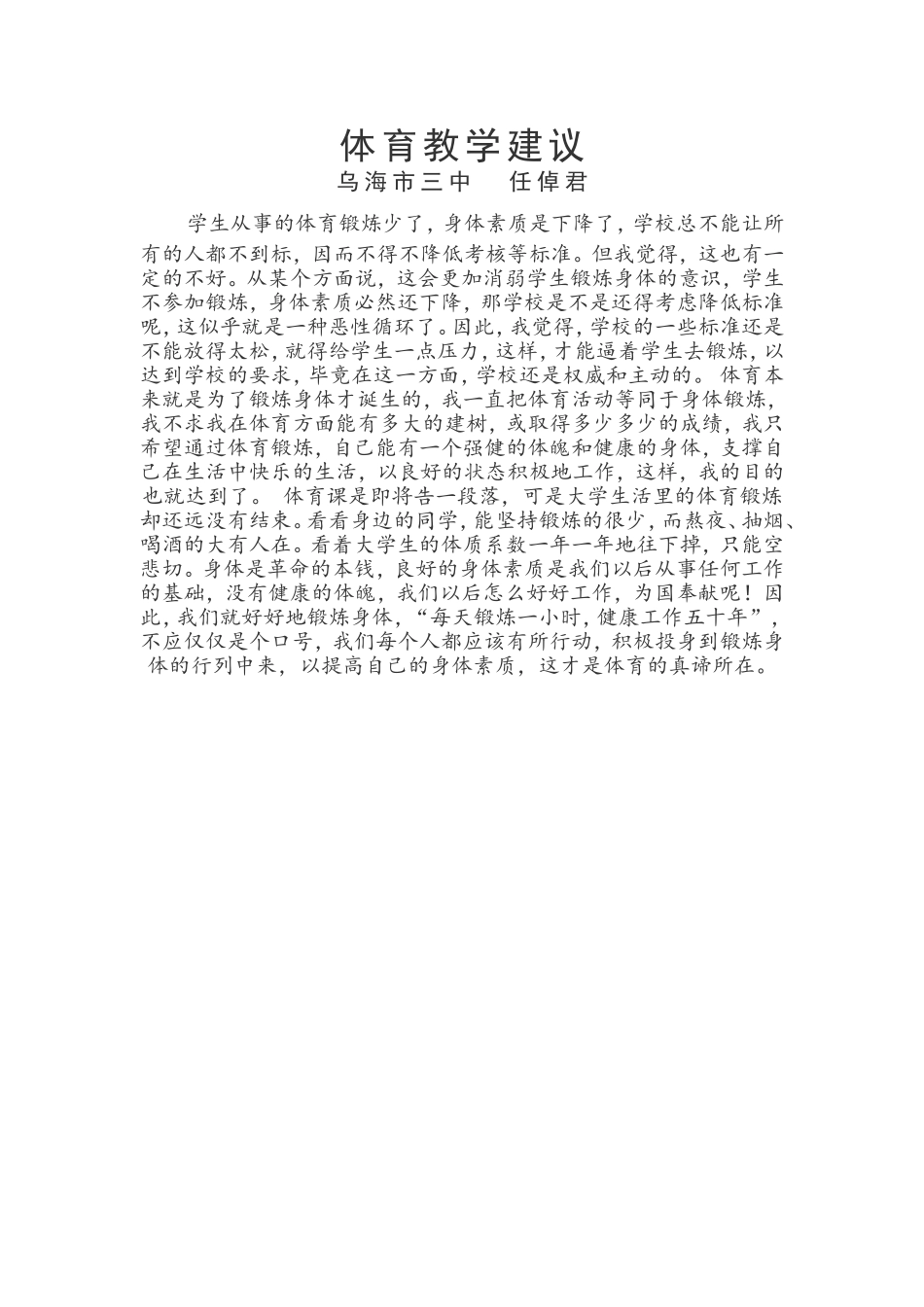 初中体育与健康教学建议_第1页