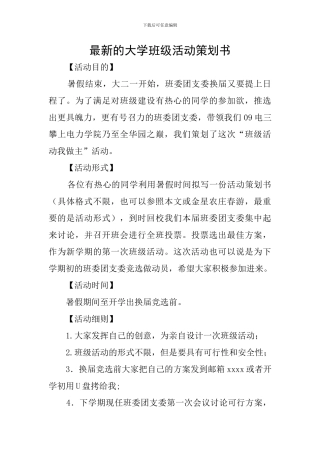 最新的大学班级活动策划书