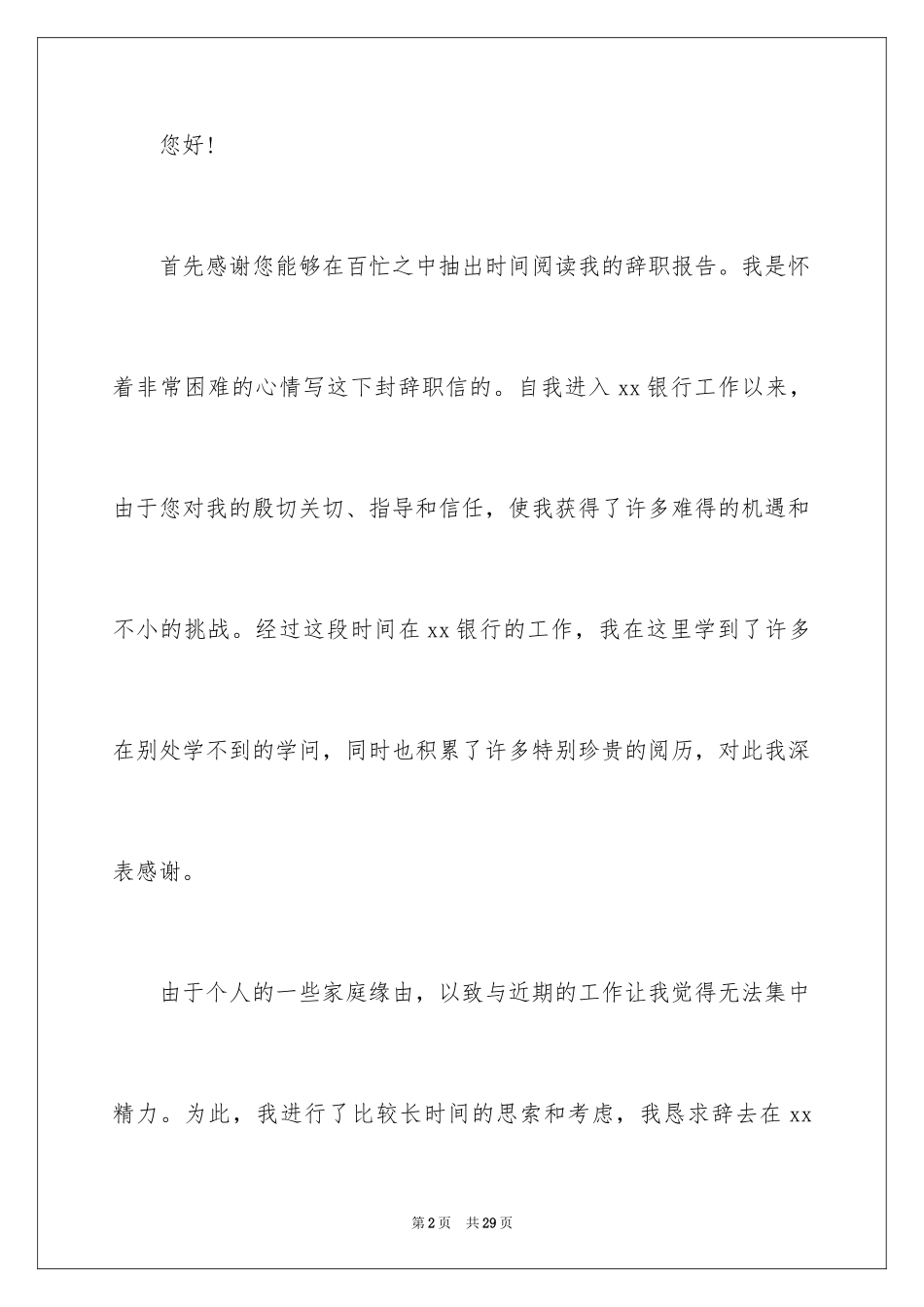 2024员工个人原因离职报告_3_第2页