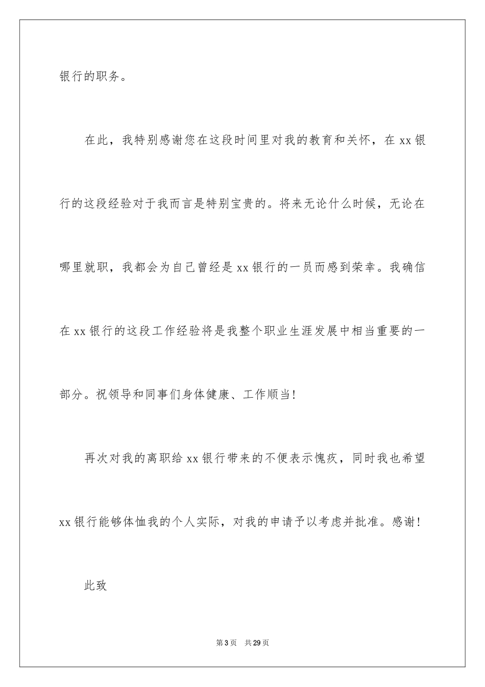 2024员工个人原因离职报告_3_第3页