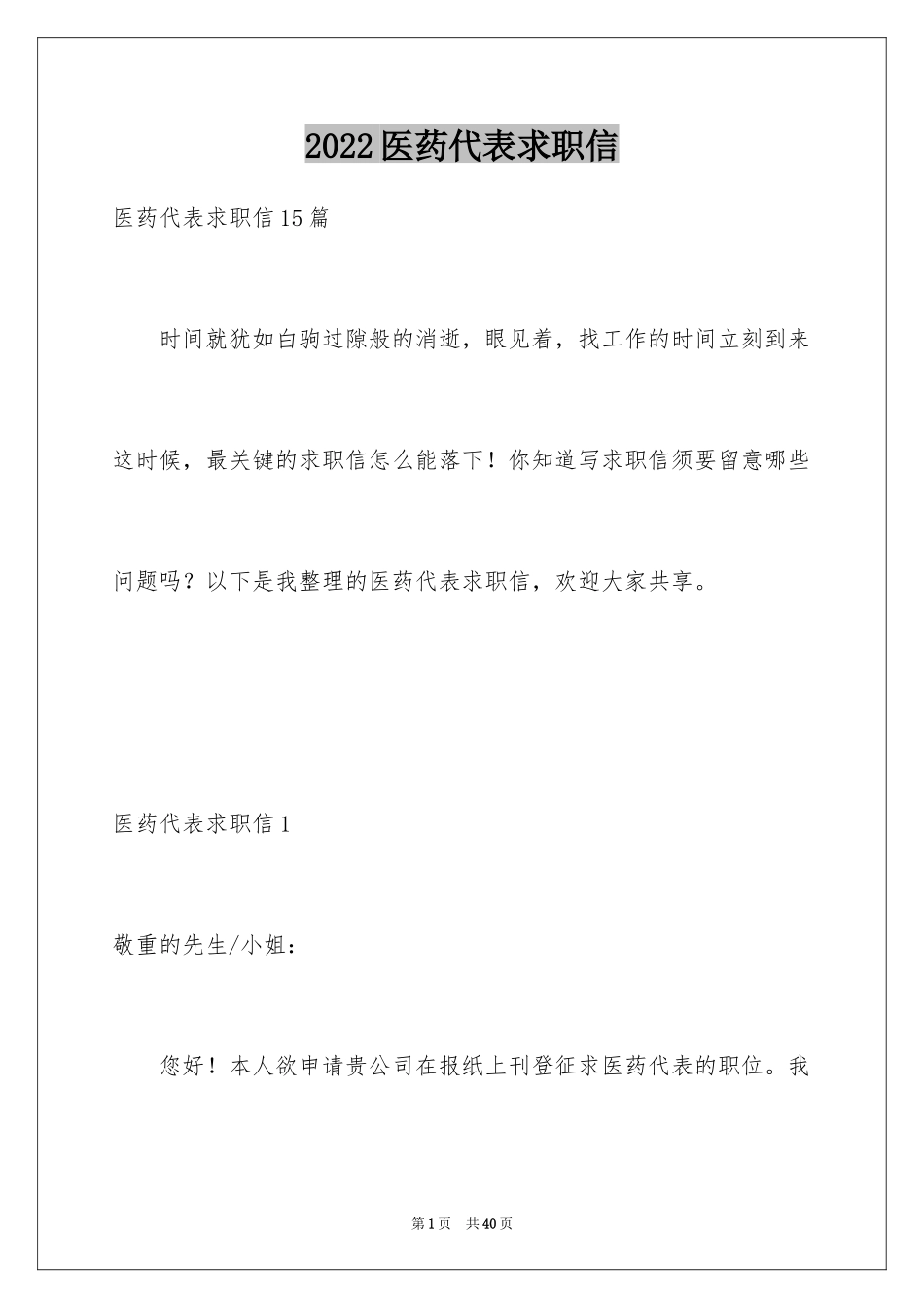 2024医药代表求职信_49_第1页