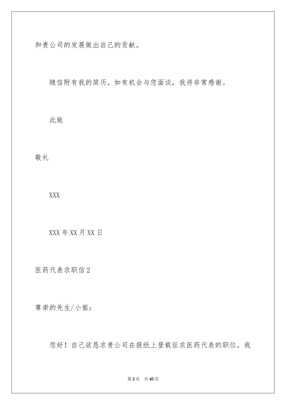 2024医药代表求职信_49_第3页