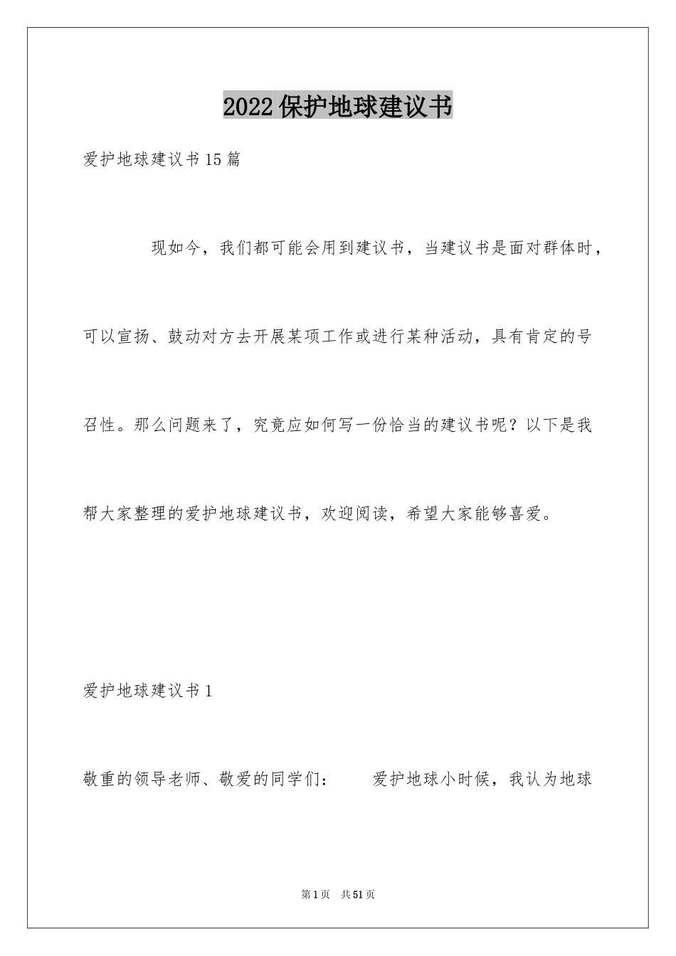 2024保护地球建议书_8_第1页