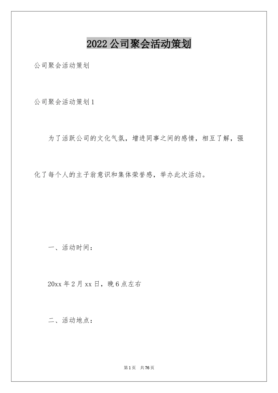 2024公司聚会活动策划_2_第1页