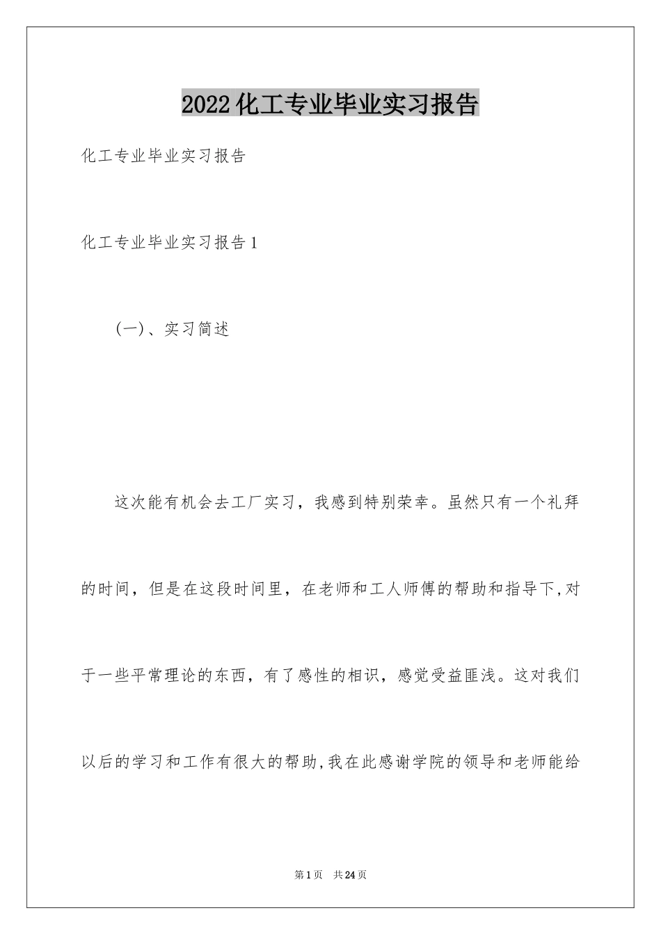 2024化工专业毕业实习报告_第1页